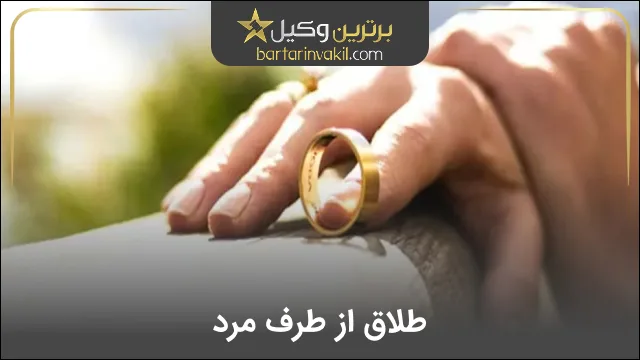 طلاق از طرف مرد