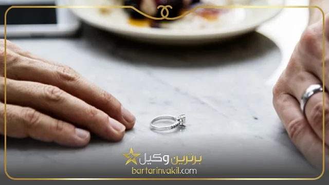 شرایط طلاق از طرف زن