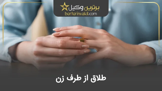 طلاق از طرف زن