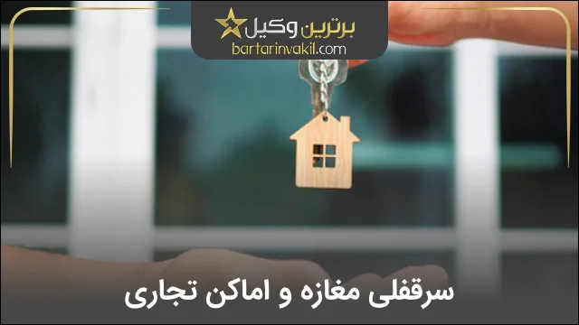 سرقفلی مغازه و اماکن تجاری