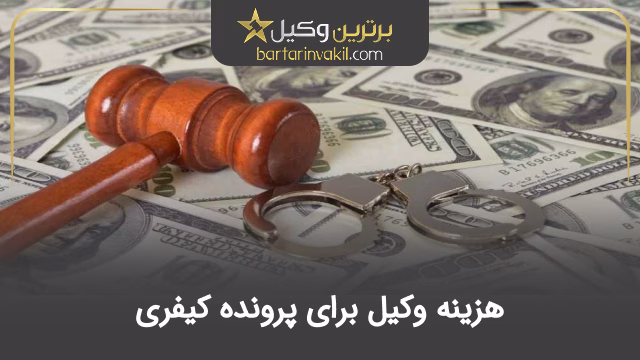 هزینه وکیل برای پرونده کیفری