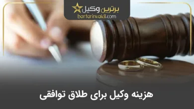 هزینه های وکیل برای طلاق توافقی