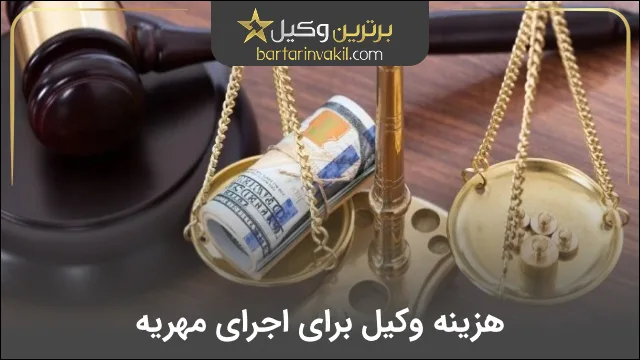 هزینه وکیل برای اجرای مهریه