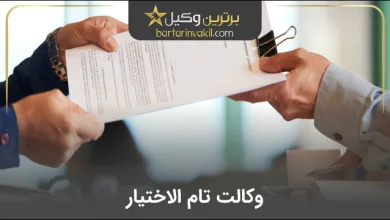 وکالت تام الاختیار