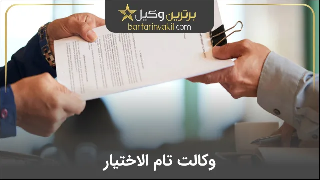 وکالت تام الاختیار