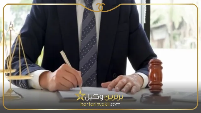 شرایط وکالت تام الاختیار