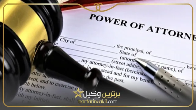 معایب وکالت تام الاختیار