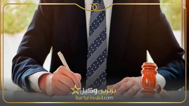 کاربرد وکالت تام الاختیار