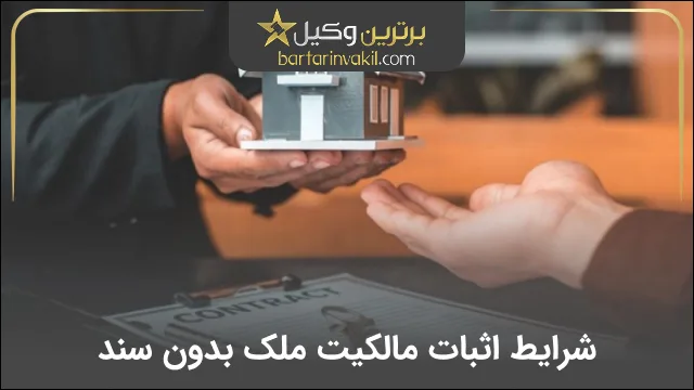 شرایط اثبات مالکیت ملک بدون سند
