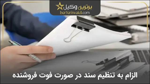 الزام به تنظیم سند در صورت فوت فروشنده