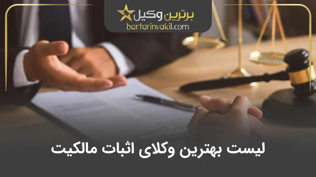 بهترین وکیل اثبات مالکیت