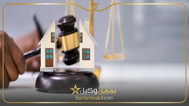 بهترین وکیل ملکی در اردبیل