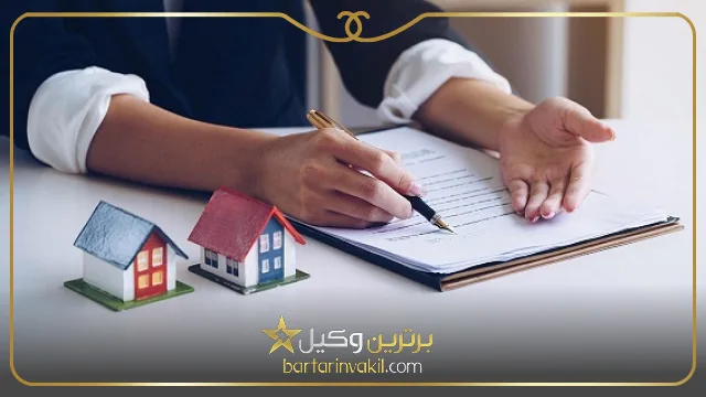 بهترین وکیل فروش ملک مشاعی