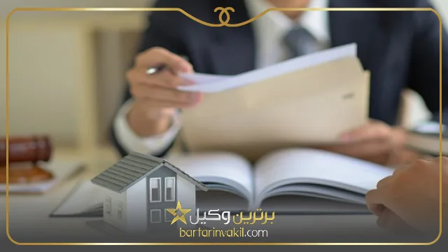 بهترین وکیل فروش ملک مشاعی
