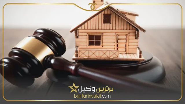 بهترین وکیل فروش ملک مشاعی