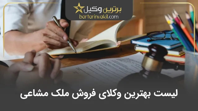 بهترین وکیل فروش ملک مشاعی