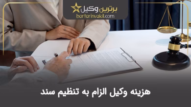 هزینه وکیل الزام به تنظیم سند