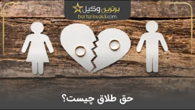 حق طلاق چیست؟