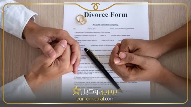 شرایط گرفتن حق طلاق
