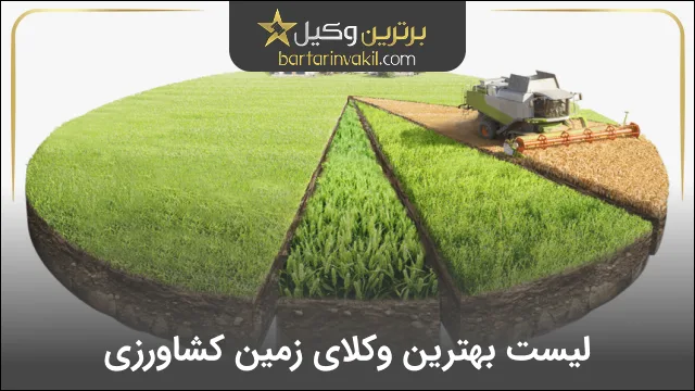 بهترین وکیل زمین کشاورزی