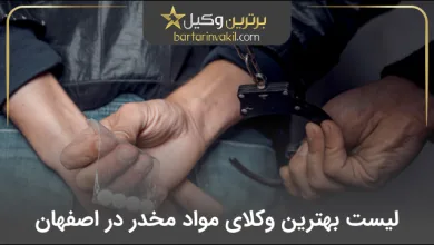 بهترین وکیل مواد مخدر در اصفهان