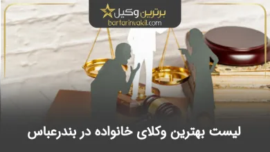 بهترین وکیل خانواده در بندرعباس