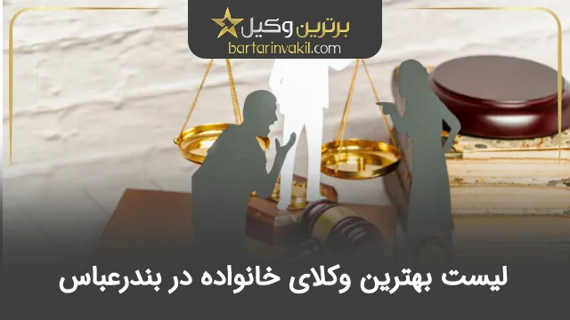 بهترین وکیل خانواده در بندرعباس