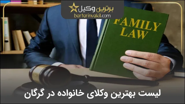 بهترین وکیل خانواده در گرگان