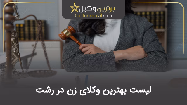 بهترین وکیل زن در رشت