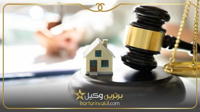 بهترین وکیل دعاوی ساختمانی در تهران