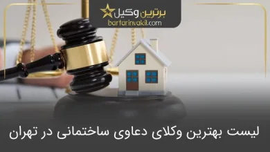 بهترین وکیل دعاوی ساختمانی در تهران