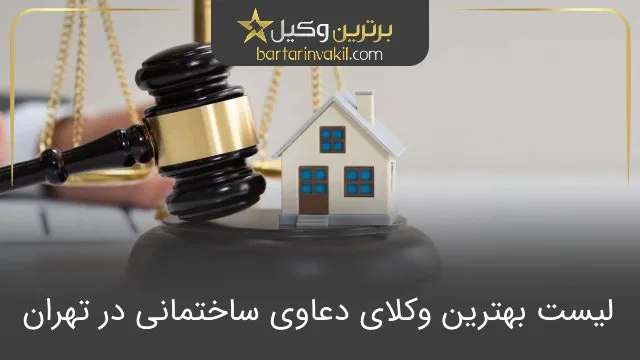 بهترین وکیل دعاوی ساختمانی در تهران