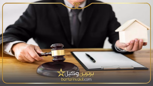 بهترین وکلای اثبات مالکیت