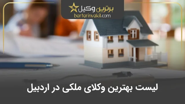 بهترین وکیل ملکی در اردبیل
