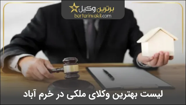 بهترین وکیل ملکی در خرم آباد