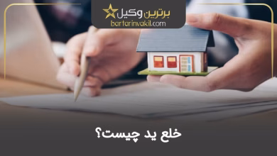 خلع ید چیست؟