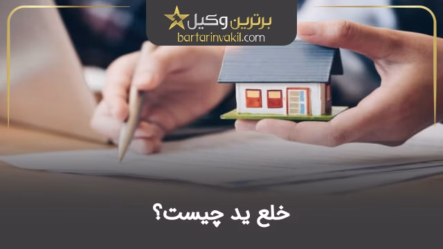 خلع ید چیست؟