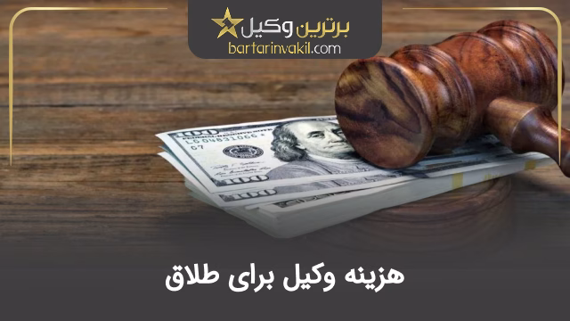هزینه وکیل برای طلاق