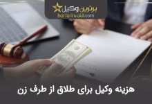 هزینه وکیل برای طلاق از طرف زن