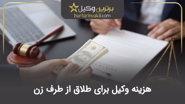 هزینه وکیل برای طلاق از طرف زن