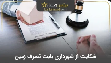 شکایت از شهرداری بابت تصرف زمین