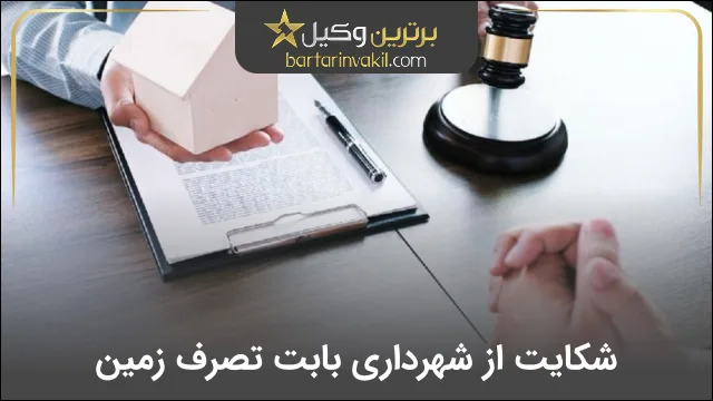 شکایت از شهرداری بابت تصرف زمین