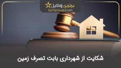 شکایت از شهرداری بابت تصرف زمین