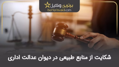 شکایت از منابع طبیعی در دیوان عدالت اداری