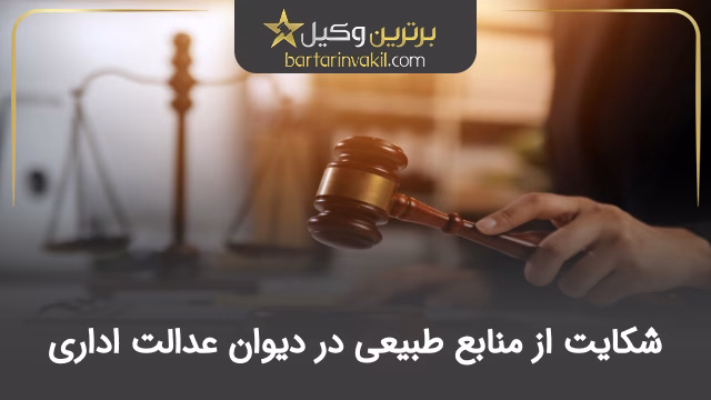 شکایت از منابع طبیعی در دیوان عدالت اداری