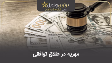 مهریه در طلاق توافقی