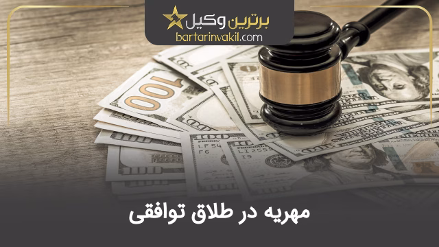 مهریه در طلاق توافقی