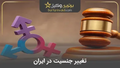 تغییر جنسیت در ایران