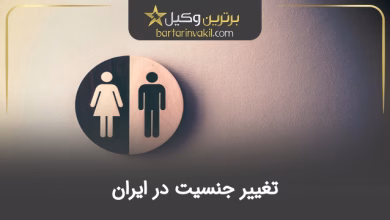تغییر جنسیت در ایران