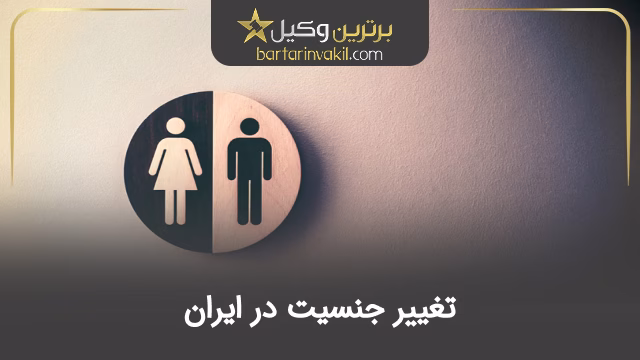 تغییر جنسیت در ایران